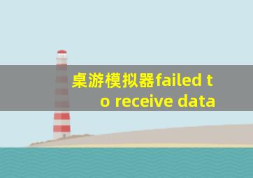 桌游模拟器failed to receive data